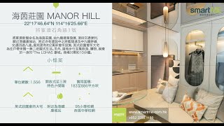 【新盤懶人包】海茵莊園Manor Hill 🤩