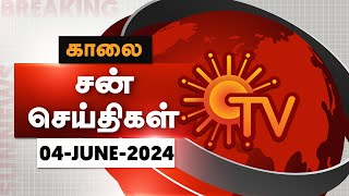 Sun Seithigal | சன் காலை செய்திகள் | 04-06-2024 | Morning News | Sun News