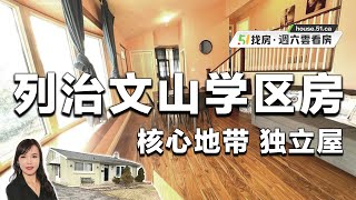 多伦多看房｜列治文山Bayview核心地带学区房独立屋 自住投资两相宜｜51找房