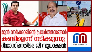 പൊതുമരാമത്ത് വകുപ്പിനെതിരെ കടുത്ത വിമര്‍ശനവുമായി ജി സുധാകരന്‍ I G Sudhakaran