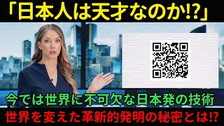 【海外の反応】「日本人は天才なのか？」世界を変えた日本発の技術。QRコードが誕生するまでの知られざる物語とは⁉︎