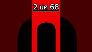 เลขเด่นล่าง 2มค68 #สถิติหวย #หวยดัง #สูตรเด็ด #หวย #หวยเด็ด