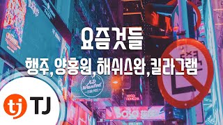 [TJ노래방] 요즘것들 - 행주,양홍원,해쉬스완,킬라그램(Feat.지코,딘) / TJ Karaoke