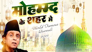 World Famous Qawwali - मोहम्मद के शहर में | Mohammad Ke Shaher Mein | Aslam Sabri | Qawwali 2023