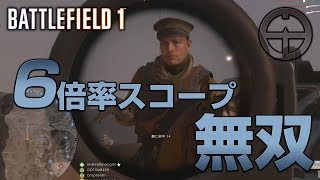 【BF1】5から6倍率に変更して無双・スナイパー【実況】