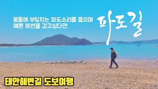 파도길, 몽돌에 부딪치는 파도소리를 들으며 예쁜 해변을 걷고싶다면...(태안해변길 3코스 파도길 도보여행)