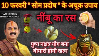 10 फरवरी सोम प्रदोष के उपाय | नींबू के रस का ये उपाय जरूर करना | pradosh ke upay pradeep mishra #धन