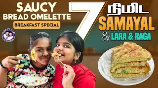 Homemade Chessy Bread Omelette🍳 | Breakfast Special🥚 | 7 நிமிட Samayal By Lara and Raga | Rajkamal