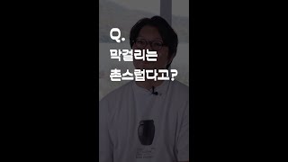 막걸리는 촌스럽다고?