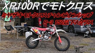 【宮崎 オフロードバイク】20211121 XR100Rでモトクロス ミヤザキモトクロスチャンピオンシップ R3 150以下Aクラス 両ヒート