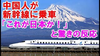 【海外の反応】新幹線に乗車した中国人が驚愕！→これが日本のマナーか！中国の高速鉄道との差に愕然！【世界のJAPAN】