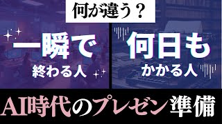 社会人必見！AIを用いて最速でプレゼンテーション作り