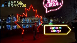 Lights at Lafarge |大溫區最大嘅聖誕燈光展，湖光同燈影嘅交響曲  #coquitlam #lafarge #温哥华生活 #vancouver #christmas