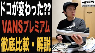 【VANS プレミアム】VANS VAULTが生産終了し、新たにVANS PREMIUMが誕生!!VAULTから何がどう変わったのか徹底比較していきます!!OTWも最高でしたね!!