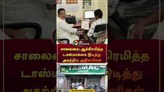 சாலையை ஆக்கிரமித்த டாஸ்மாக்கை இடித்து அகற்றிய அதிகாரிகள் | #mayiladuthurai | #tasmac | #shorts