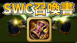 【サマナーズウォー】SWC2022召喚書イってきます