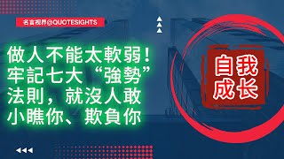 做人不能太軟弱！牢記七大“強勢”法則，就沒人敢小瞧你、欺負你