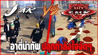 JAK VS UF ซ้อมทีมอาตี๋นำทัพปลุกกำลังใจจัดๆ!อาต๊่ตีไม้เบสโคตรมัน! | GTA V | EP.1136