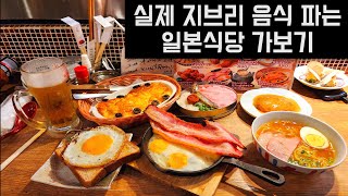 일본에 있는 실제 지브리 음식을 파는 식당 | 하울정식 | 센과치히로 신의음식