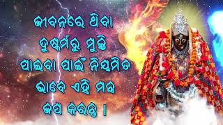 ଜୀବନରେ ଥିବା ଦୁଷ୍କର୍ମରୁ ମୁକ୍ତି ପାଇବା ପାଇଁ ନିୟମିତ ଭାବେ ଏହି ମନ୍ତ୍ର ଜପ କରନ୍ତୁ |