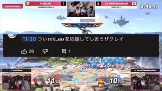 ついMKLeo選手を応援してしまうザクレイ選手【スマブラSP】