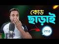 IMO 4K - কোড ছাড়াই ইমু ব্যবহার করুন || Android School Bangla || Setup IMO Passkey