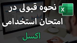 پنج سوال رایج اکسل برای استخدام