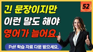 🔥이제 긴 문장도 말할 수 있어요. 긴 문장이지만 자연스런 직역을 통해 편하게 연습해보세요.  [pdf 학습자료 포함] 🗨 영어 완성 문장으로 어순 마스터하기(영어 우선) 52편