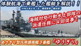 【体験航海で乗艦した艦艇を解説！】あさぎり型汎用護衛艦３番艦「ゆうぎり」