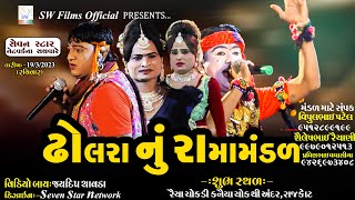 🔴LIVE🔴 : ઢોલરા રામામંડળ  ||Dholara Ramamandal ||2023 ||રાજકોટ Ⓛⓘⓥⓔ ②⓪②③ |Dholara Live Ramamamandal