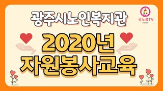 [광주시노인복지관] 2020년 자원봉사 교육