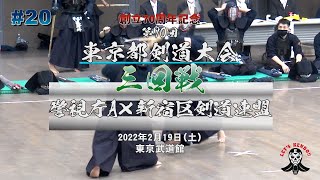 【3回戦】警視庁A×新宿区剣道連盟【第70回東京都剣道大会】1折田×水村・2矢野×菅谷・3古屋×白井・4加納×笹島・5竹ノ内×飯塚・6遅野井×岡林・7畠中×佐々木【#20】