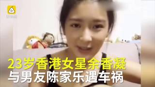 23岁香港女星余香凝遇车祸：鼻骨碎裂