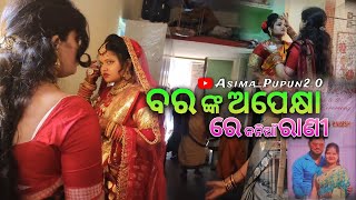 ଅପେକ୍ଷା ରେ କନିଆଁ ରାଣୀ || ODIA VILLAGE VIBES || NEW COPULE || @ASIMA_PUPUN2.0