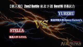 東北予選【個人戦】2on2 Battle Top16 第8試合 － STELLA VS YURERU【AJINOMOTO ALL JAPAN 2024】