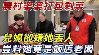 農村婆婆打包剩菜，兒媳嫌她丟人，豈料經理喊了聲老闆，兒媳瞬間傻眼！ |三味書屋