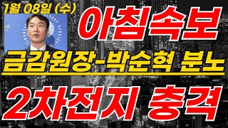 에코프로,금양 2차전지 금감원장-박순혁 분노표출! 특별공시 난리낫네요 #2차전지#에코프로#에코프로머티#LG에너지솔루션#포스코홀딩스#엔켐 #LG엔솔