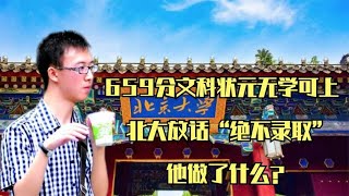 659分文科状元无学可上，北大放话“绝不录取”，他做了什么？