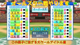 【ゆっくり実況】ラブライブスーパースターで架空ペナント「eBASEBALLパワフルプロ野球2020」＃28