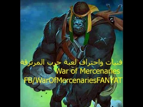 أسرع طريقة لقتل القرد Wom Kong مستوى6 في دقيقة - بغال وشافيتين مع اليعسوب War of mercenaries