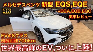 メルセデスベンツの全EV実車レビュー！新型EQS,EQEに加え、EQA,EQB,EQCもチェック Mercedes Benz New EQS,EQE review