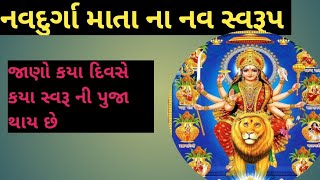 નવદુર્ગા માતા ના નવ સ્વરૂપ || navdurga Mata Na nav naam || jay motivational | #navdurga#navartri