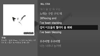 [그냥자막] 한요한 - 달려 (Feat. 기리보이 \u0026 BILL STAX \u0026 스윙스 \u0026 씨잼 \u0026 천재노창) [칼춤]