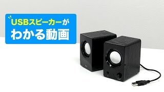 USBスピーカーはこんなに便利！3つのおすすめポイントを分かりやすく解説。 MM-SPU6 サンワサプライ