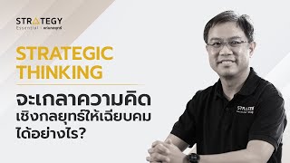 Strategy Essential   EP.03 Strategic Thinking จะเกลาความคิดเชิงกลยุทธ์ให้เฉียบคม ได้อย่างไร?