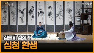 [국악무대] 소리꾼 김율희 완창판소리, 심청가 中 심청 환생