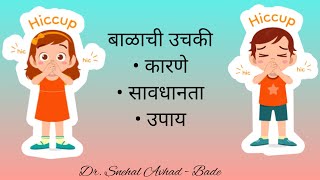 बाळाची उचकी कारणे सावधानता \u0026 उपाय | hiccups in babies | how to stop hiccups in babies