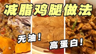 【中式减脂餐食谱】懒人的3种「无油鸡腿做法」！