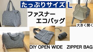 大きく開くファスナーエコバッグ作り方/たっぷりサイズL/コンパクトに収納♪/DIY  OPEN WIDE ZIPPER BAG ［shimachan17］