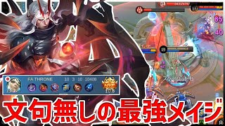 【モバレ】サナ･ナナ･オーロラよりもファラミスの方が評価高い気がする【モバイルレジェンド/MobileLegend】【Cyneric】